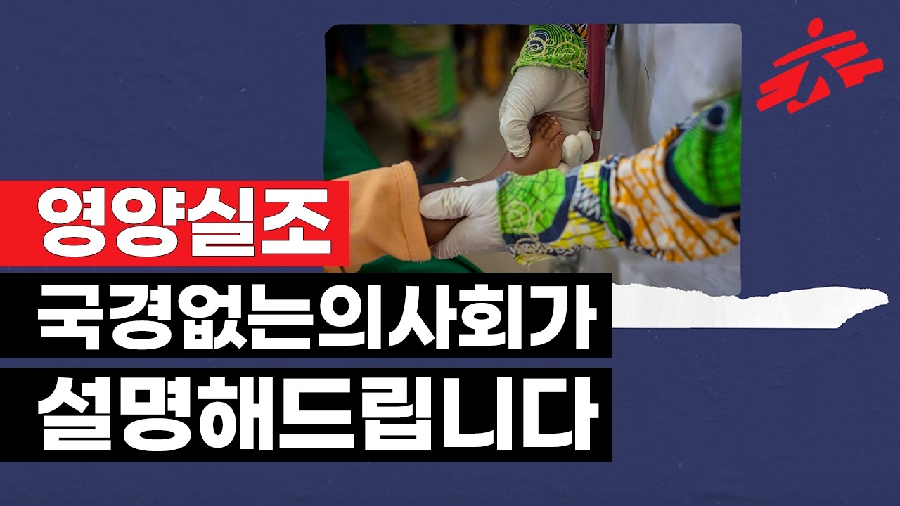 영양실조: 국경없는의사회가 설명해드립니다