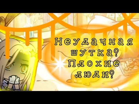 Ужасные люди! Starlight party мод // Неудачная шутка 🤨