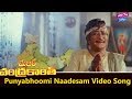 Punyabhoomi Naadesam Video Song Major Chandrakanth Movie NTR Mohan Babu YOYO Cine Talkies