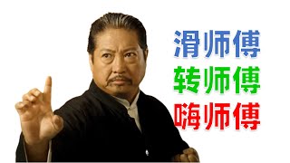 [討論] 葉問裡的羅師傅當初是怎麼過圓桌考核的？