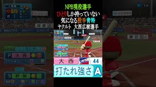 NPB現役選手ひとりしか持っていない気になる青特【パワプロ2026】#shorts