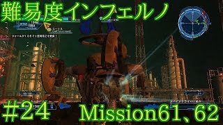#24 難易度インフェルノ ミッション61&62 地球防衛軍5実況