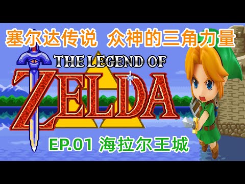 塞尔达传说之众神的三角力量，海拉尔王城