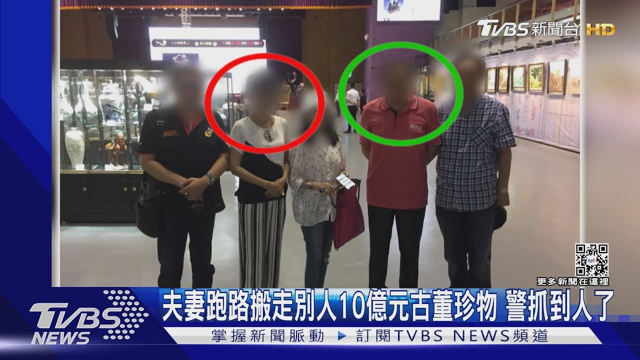 夫妻跑路搬走別人10億元古董珍物 警抓到人了