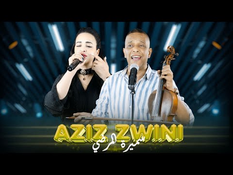 Aziz zwini & samira lmardi Matstaheli ya lghourba متستاهلي يا الغربة