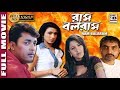 রাম বলরাম Ram Balaram Jishu Rituparna Rachana Shilajit Laboni Dipankar Action HD