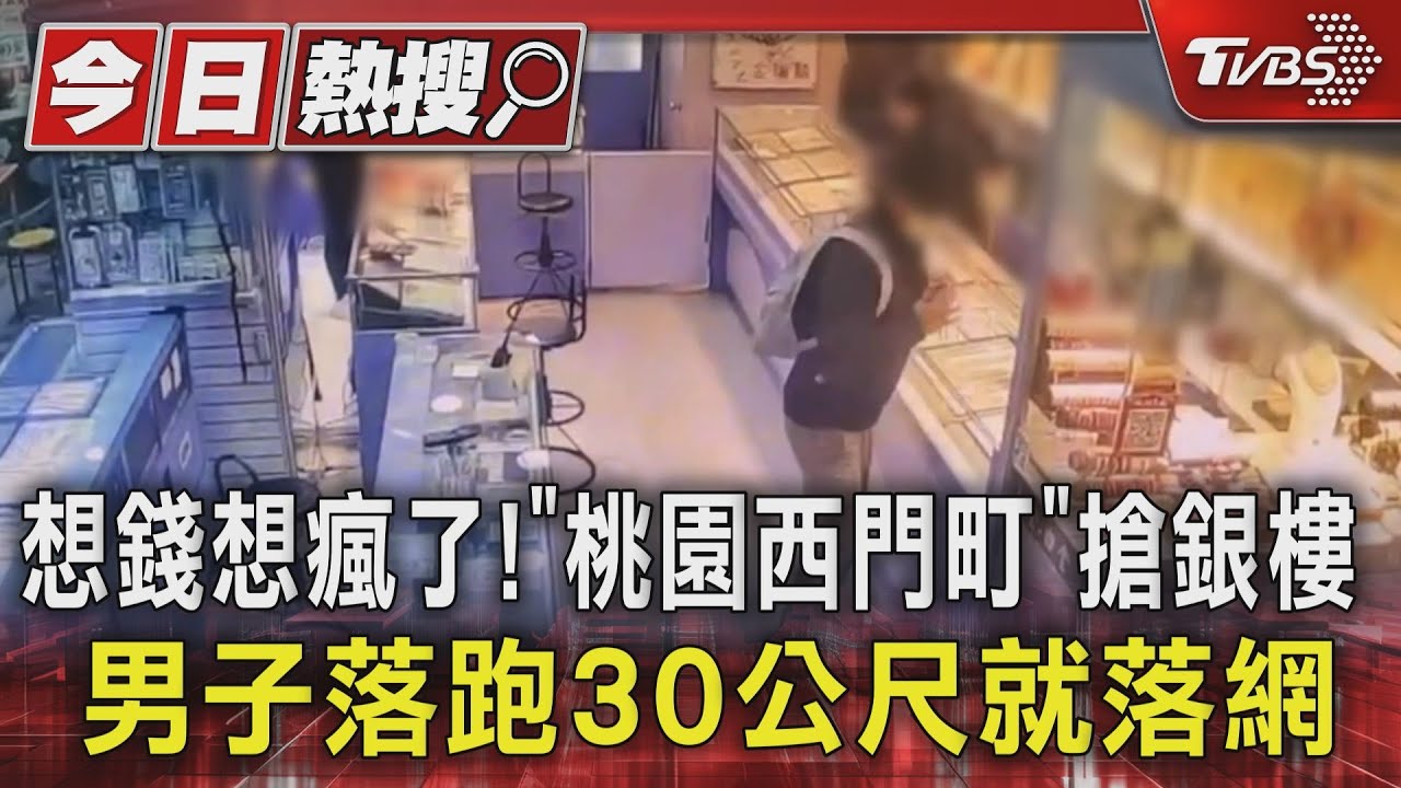 想錢想瘋了！｢桃園西門町｣搶銀樓　男子落跑30公尺就落網