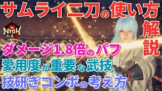 【仁王3攻略】強力なバフが鍵!?サムライ二刀の使い方講座