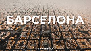 БАРСЕЛОНА — cамый идеальный город в мире?