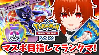 【ポケポケ】超重症かもしれないソウブレイズexとマスボ目指す！🔥その4【れみぃ/VTuber】