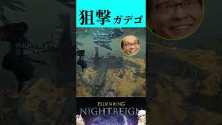 ナイトレイン名物狙撃ガデゴをご照覧あれ【Eldenring Nightreign】 #ゲーム実況 #eldenringnightreign #eldenring