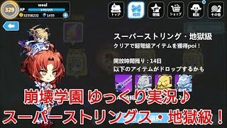【崩壊学園】ゆっくり実況♪スーパーストリング・地獄級！