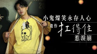 小鬼燦笑永存人心！遺作《扛得住》惹淚崩