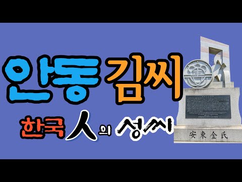 안동 김씨 문중의 유래와 성씨 조형물