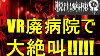 VRで絶叫体験!!脱出病棟Ω(オメガ)をお台場ダイバーシティでやってきたw