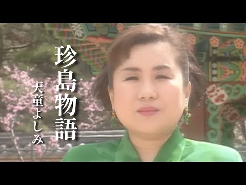 【MV】天童よしみ/珍島物語（full ver.）