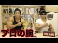 世界1位!超為になるプロの増量と減量法!!