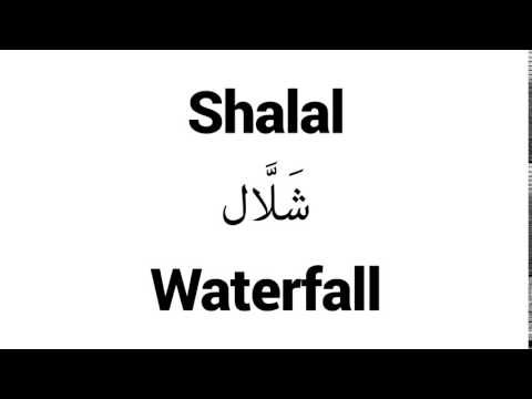 How to Pronounce Shalal! - Middle Eastern Names
