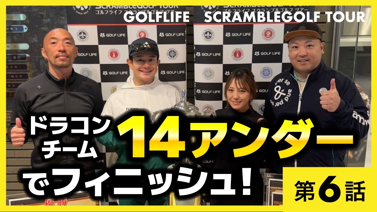 ドラコンプロが揃えばスクランブルゴルフ優勝できる説。16-18H