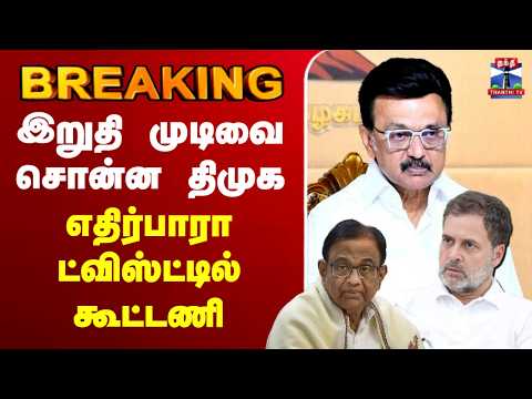 🔴LIVE : DMK Alliance | DMK | Congress | இறுதி முடிவை சொன்ன திமுக - எதிர்பாரா ட்விஸ்ட்டில் கூட்டணி