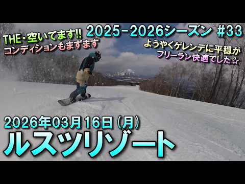 【スノーボード】2026.03.16 (MON) @ルスツリゾート [北海道虻田郡]
