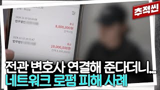 다수의 전관 변호사, 억대 광고비... 큰 회사라 믿었더니 옷차림 보고 수임료 책정하고 사건 수행은 나 몰라라? 일부 네트워크 로펌들의 민낯 | 추적60분 KBS 250425 방송