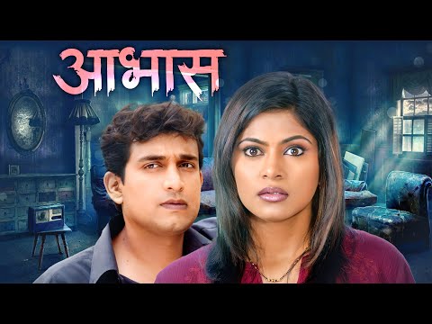 (आभास) Aabhas | Prasad Oak , Shweta Shinde | Suspense Thriller Superhit Marathi Full Movie