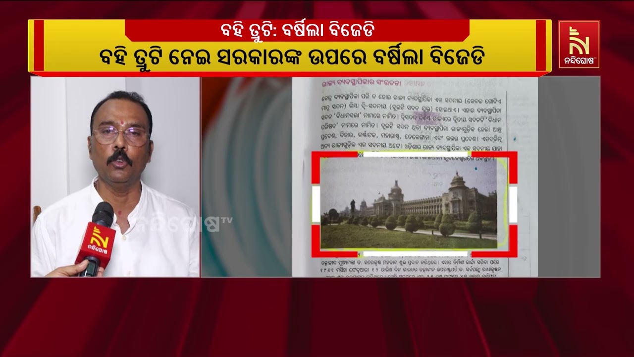 ପୁସ୍ତକ ତ୍ରୁଟିକୁ ନେଇ ବର୍ଷିଲେ ବିଜେଡି ବିଧାୟକ ସାରଦା ଜେନ?