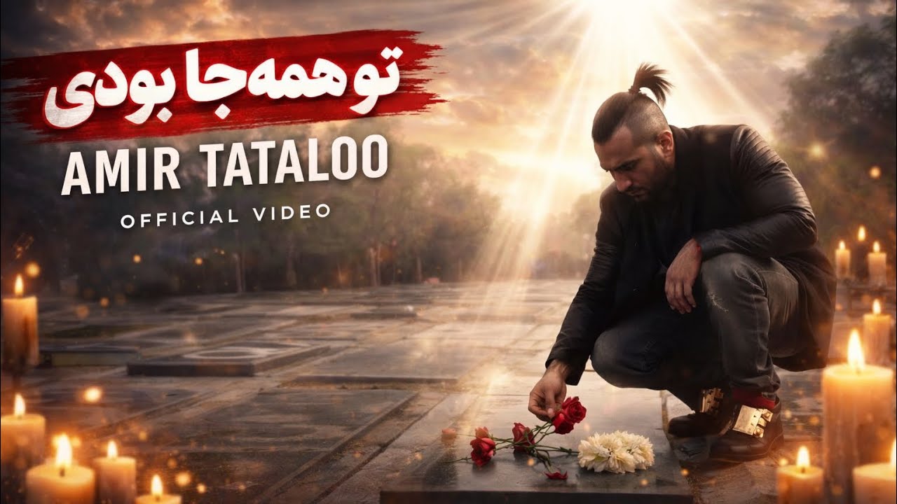 Amir Tataloo - To hameja boodi (Official Music Video) -امیر تتلو تو همه جا بودی (موزیک ویدیو) 