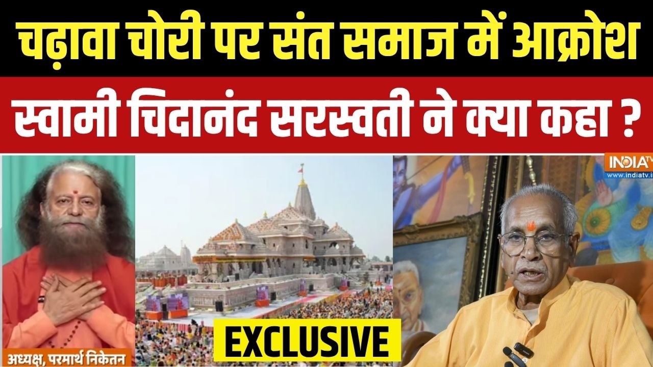 Swami Chidanand Saraswati Exclusive: राम मंदिर में चढ़ावा चोरी पर खुलकर बोले