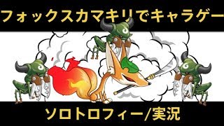 【城ドラ】フォックス x キラーカマキリでキャラゲーしていく/ソロトロフィー実況【めめるび】城とドラゴン