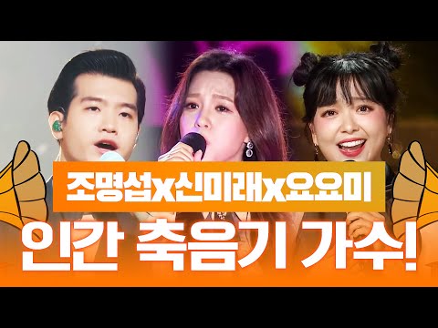 독특한 목소리를 가진 트로트 가수들!! 인간축음기 ¸조명섭¸요요미¸신미래¸