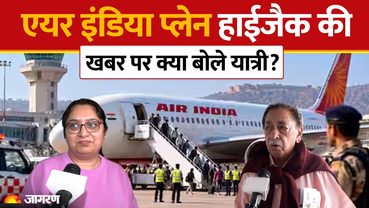 Jaipur Air India Hijack Alert: हाईजैक की खबर पर क्या बोले यात्री? Frankfurt-Delhi Flight | Breaking