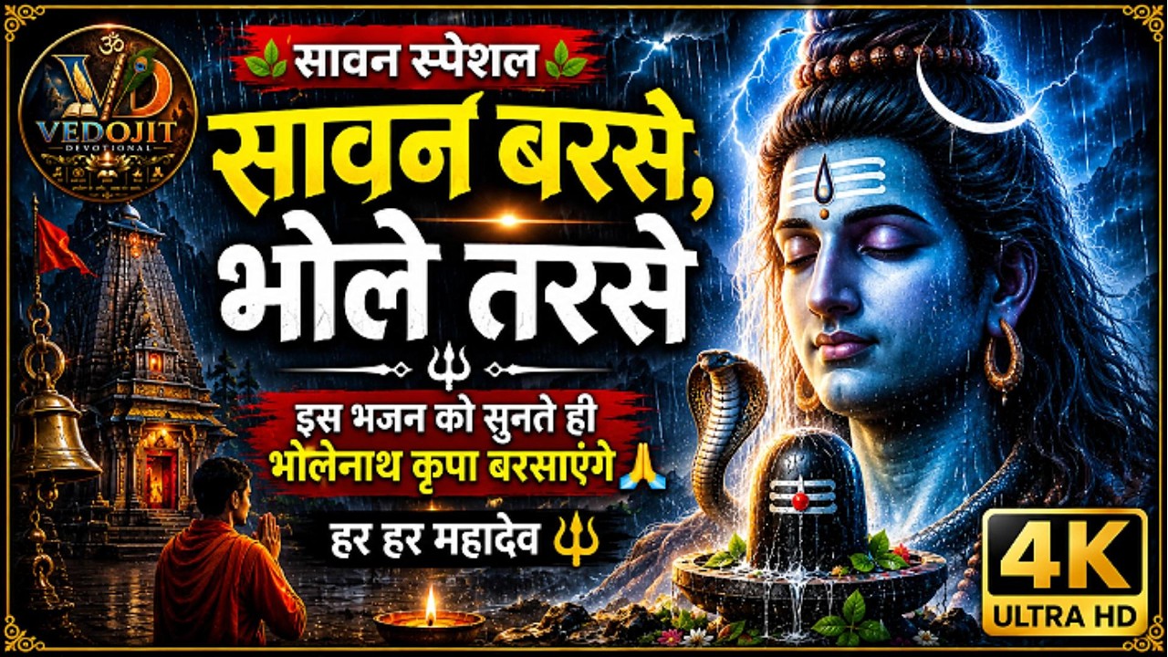 🔥 सावन वायरल भजन 2026:💥 सावन बरसे भोले तरसे 🔱भोलेनाथ तुरंत सुनेंगे 🙏🔥