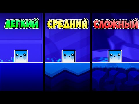 ЛЕГКИЙ, СРЕДНИЙ И СЛОЖНЫЙ ДЕМОН в Geometry Dash