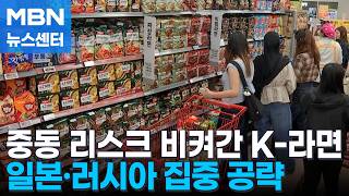 중동 리스크도 뚫어낸 K-라면…일본이 다음 무대 [MBN 뉴스센터]