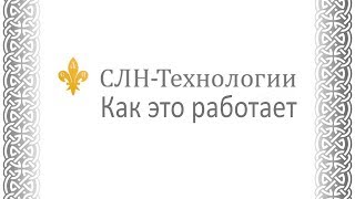 Технологии СЛН. Как это работает?