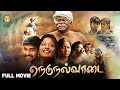 Nedunalvaadai Tamil Full Movie 4K With English Subtitle Vairamuthu Poo Ramu Anjali Nair