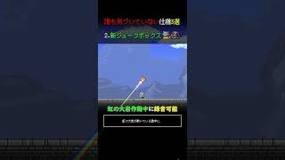 【テラリア】 Ver.1.4.5で追加された、誰も気づいていない新仕様3選！#テラリア #terraria #最新アプデ情報
