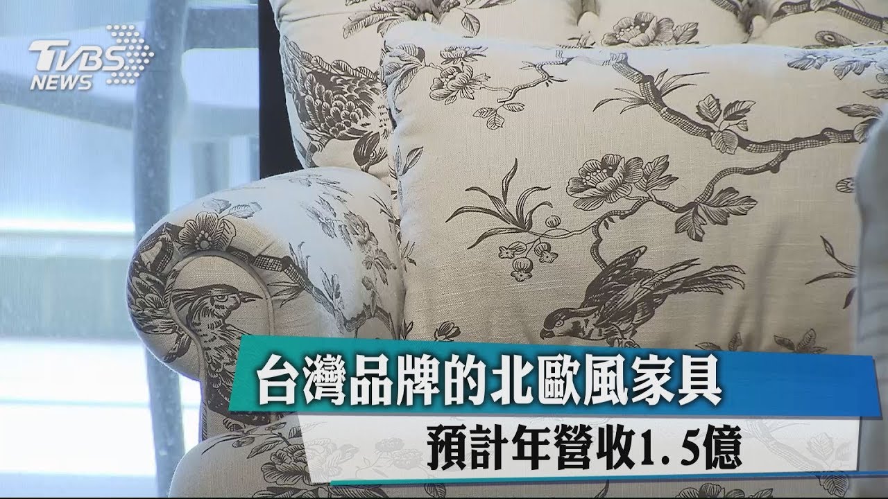 台灣品牌的北歐風家具 預計年營收1.5億
