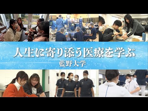 藍野大学 ドキュメンタリー「人生に寄り添う医療を学ぶ」