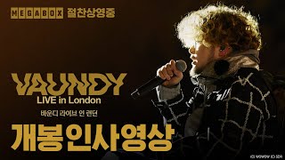 [바운디 라이브 인 런던] Vaundy 인사영상