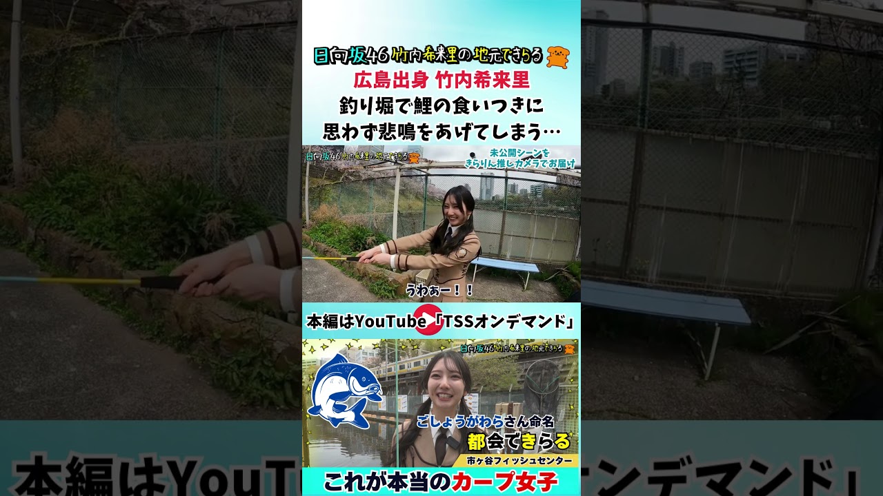 鯉のくいつきに思わず悲鳴をあげてしまうきらりん🥲#竹内希来里のじもきら #日向坂46 #じもきら #竹内希来里 - YouTube