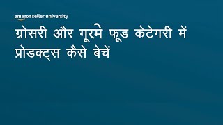 Selling in Grocery and Gourmet category |  Hindi | Seller University | Amazon India
