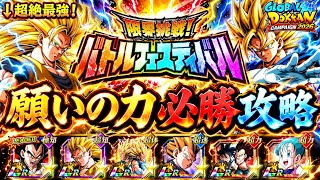 【ドッカンバトル】難易度崩壊！願いの力ミッション解説！『バトルフェスティバル』完全攻略！絶対に勝てる編成&立ち回りガイド！