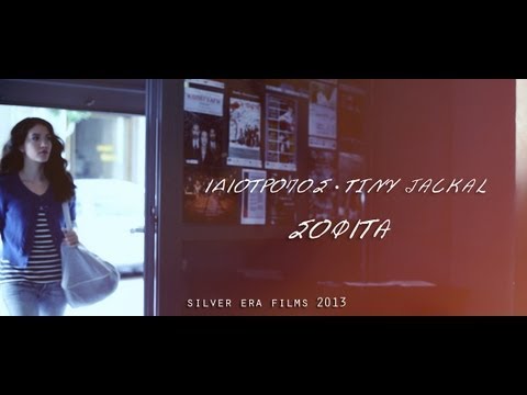 Ιδιότροπος - Σοφίτα feat Tiny Jackal