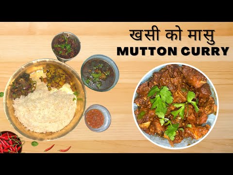 खसी को मासु 🤤 Mutton Curry in Nepali Style || Mom's Kitchen