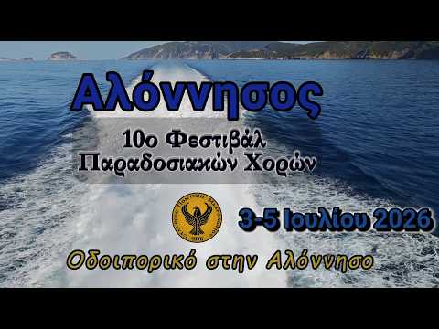 Σύλλογος Ποντίων Μακροχωρίου – 10ο Φεστιβάλ Αλοννήσου | Οδοιπορικό