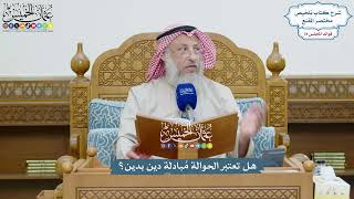 3613 - هل تعتبر الحوالة مُبادلة دين بدين؟ - عثمان الخميس