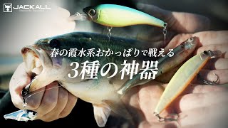 FRESH WATER バス釣り |JACKALL|ジャッカル|ルアー FRESH WATER バス釣り |JACKALL|ジャッカル|ルアー